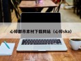 邢台心碎都市素材下载网站（心碎ska）